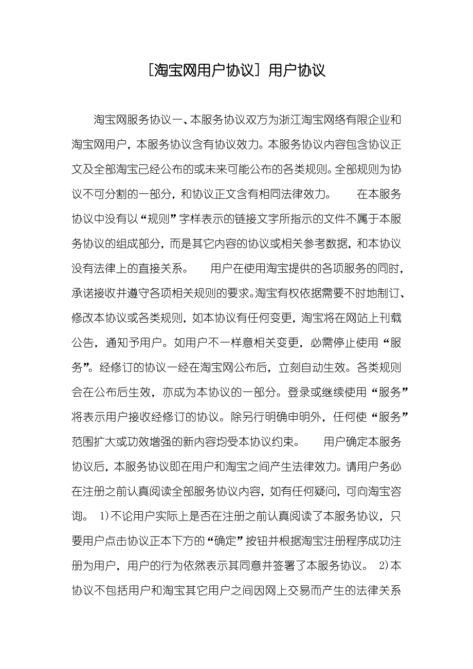 [淘宝网用户协议] 用户协议_第1页