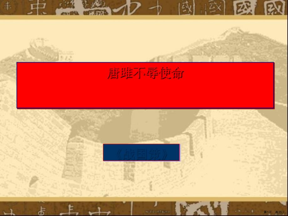 《唐雎不辱使命》教学课件版_第1页