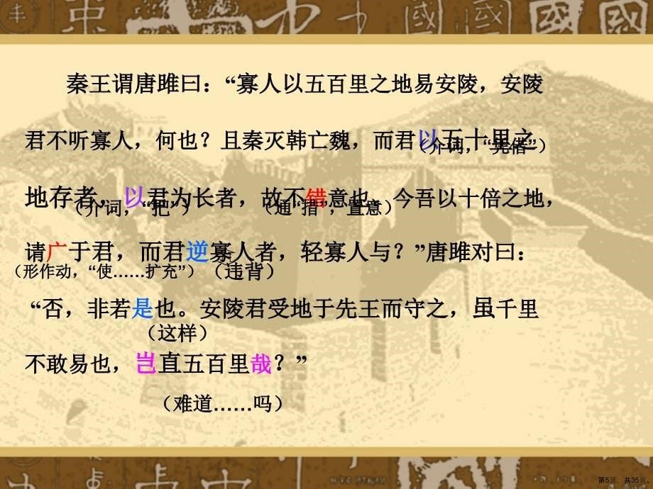 《唐雎不辱使命》教学课件版_第5页