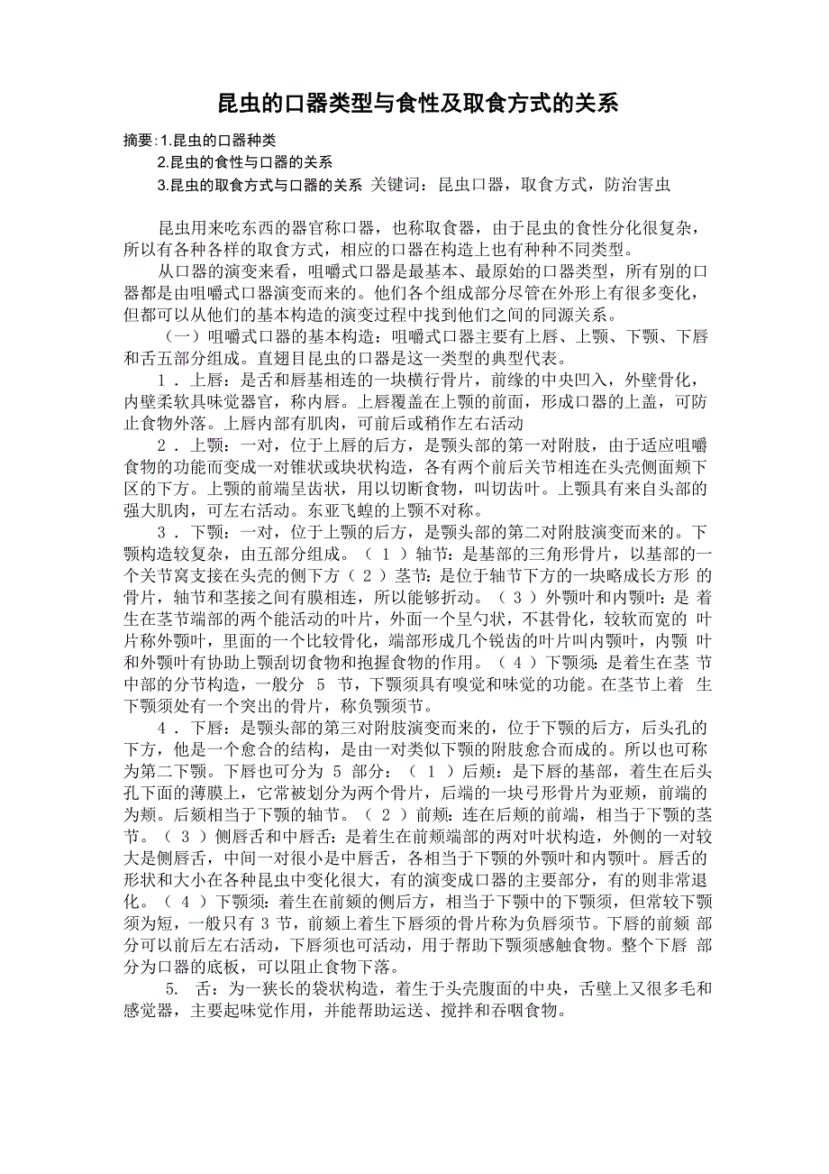 昆虫的口器类型与食性及取食方式的关系_第1页