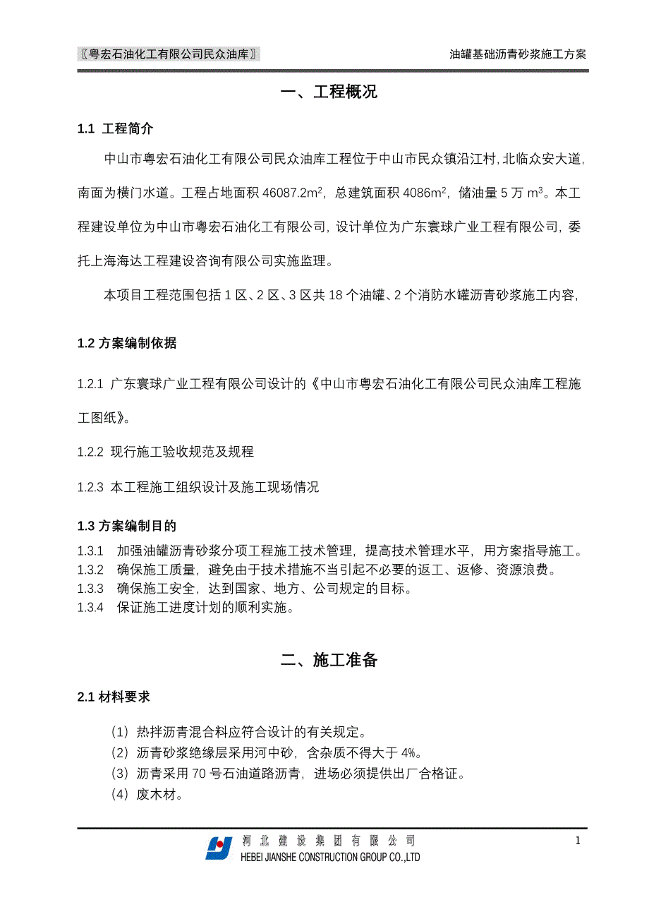 沥青砂浆施工方案典尚设计_第3页