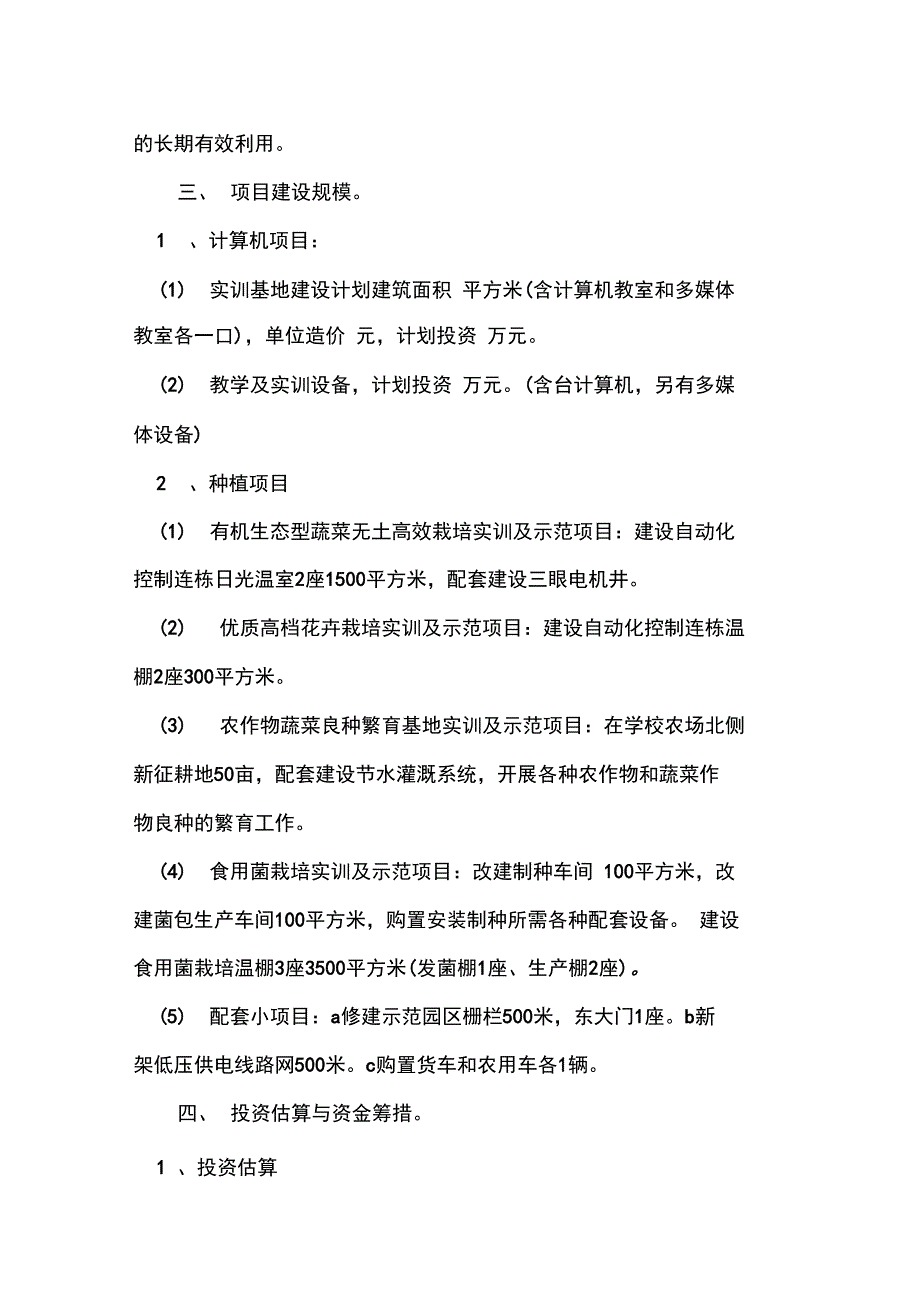 学校种植实训基地建设项目申请报告_第4页