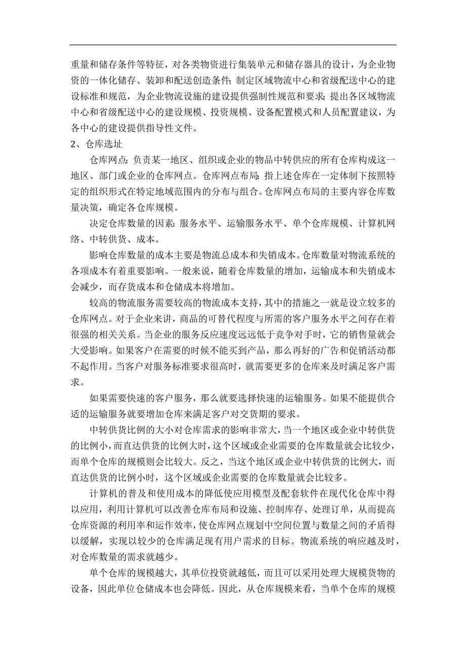 仓储项目管理.docx_第5页