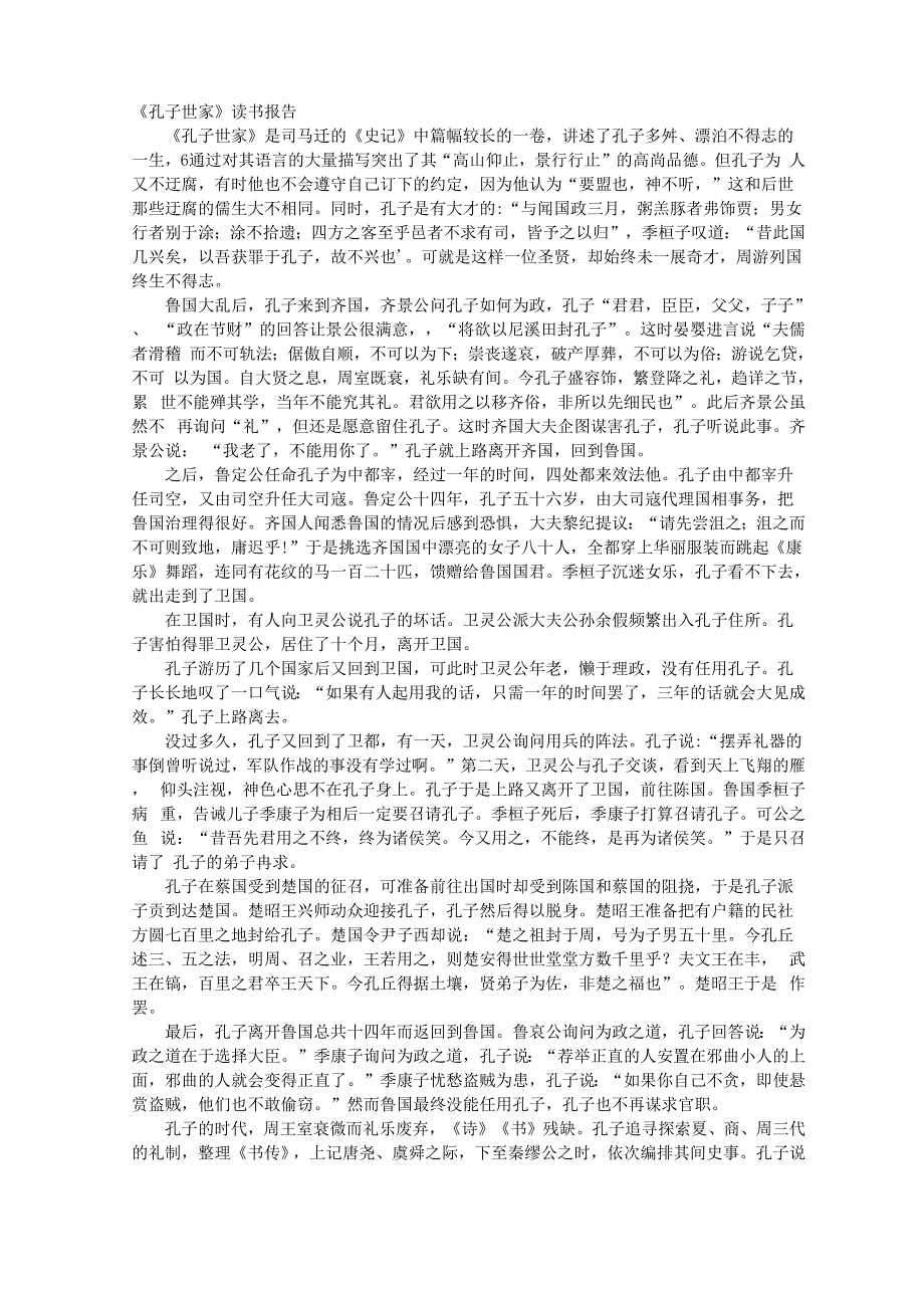 孔子世家读书报告_第1页