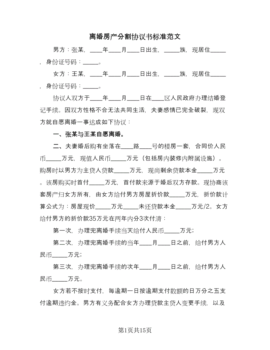 离婚房产分割协议书标准范文（八篇）.doc_第1页