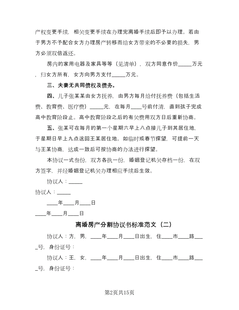 离婚房产分割协议书标准范文（八篇）.doc_第2页