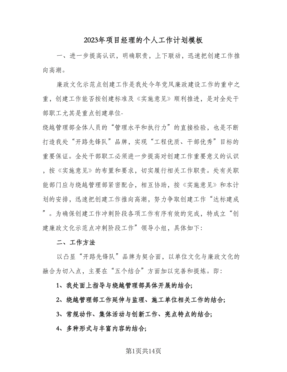 2023年项目经理的个人工作计划模板（五篇）.doc_第1页