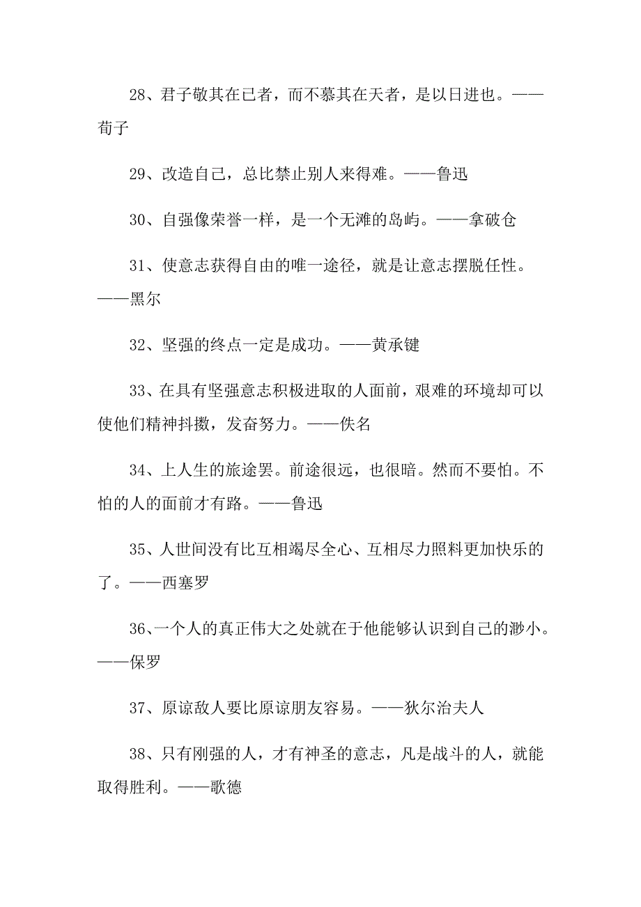 有关于坚强的励志名人名言警句描写坚强的正能量句子_第3页