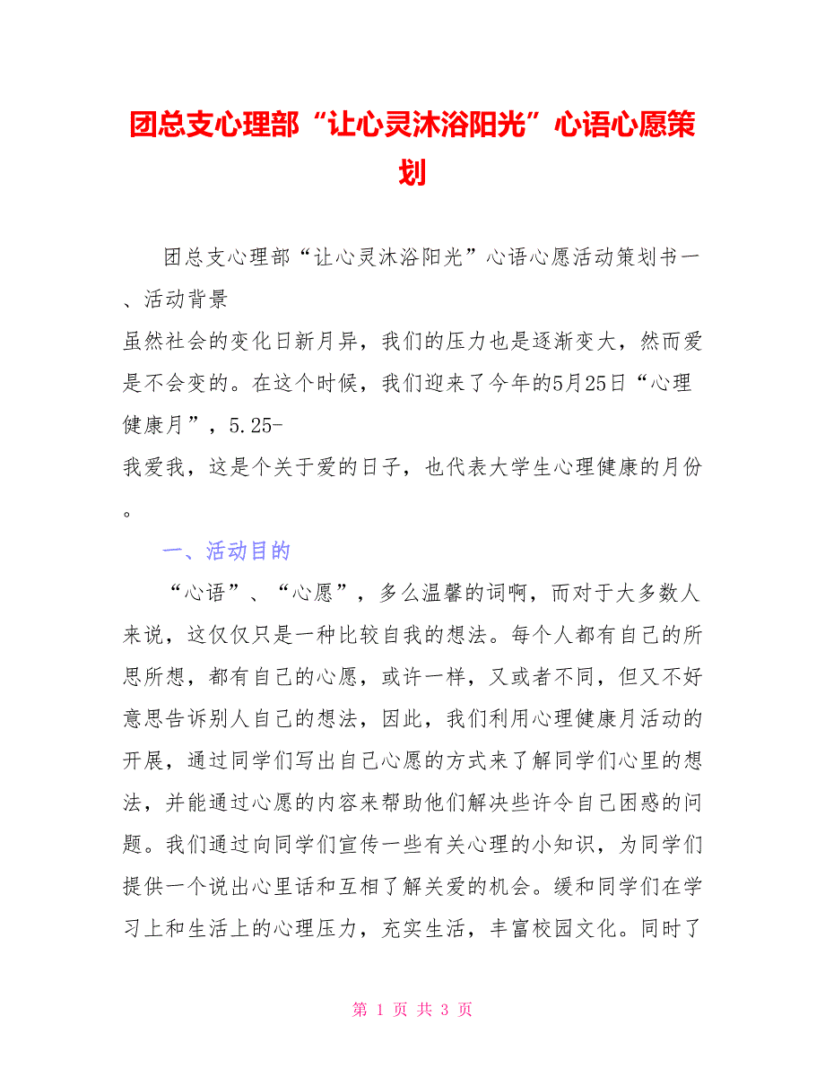 团总支心理部“让心灵沐浴阳光”心语心愿策划_第1页