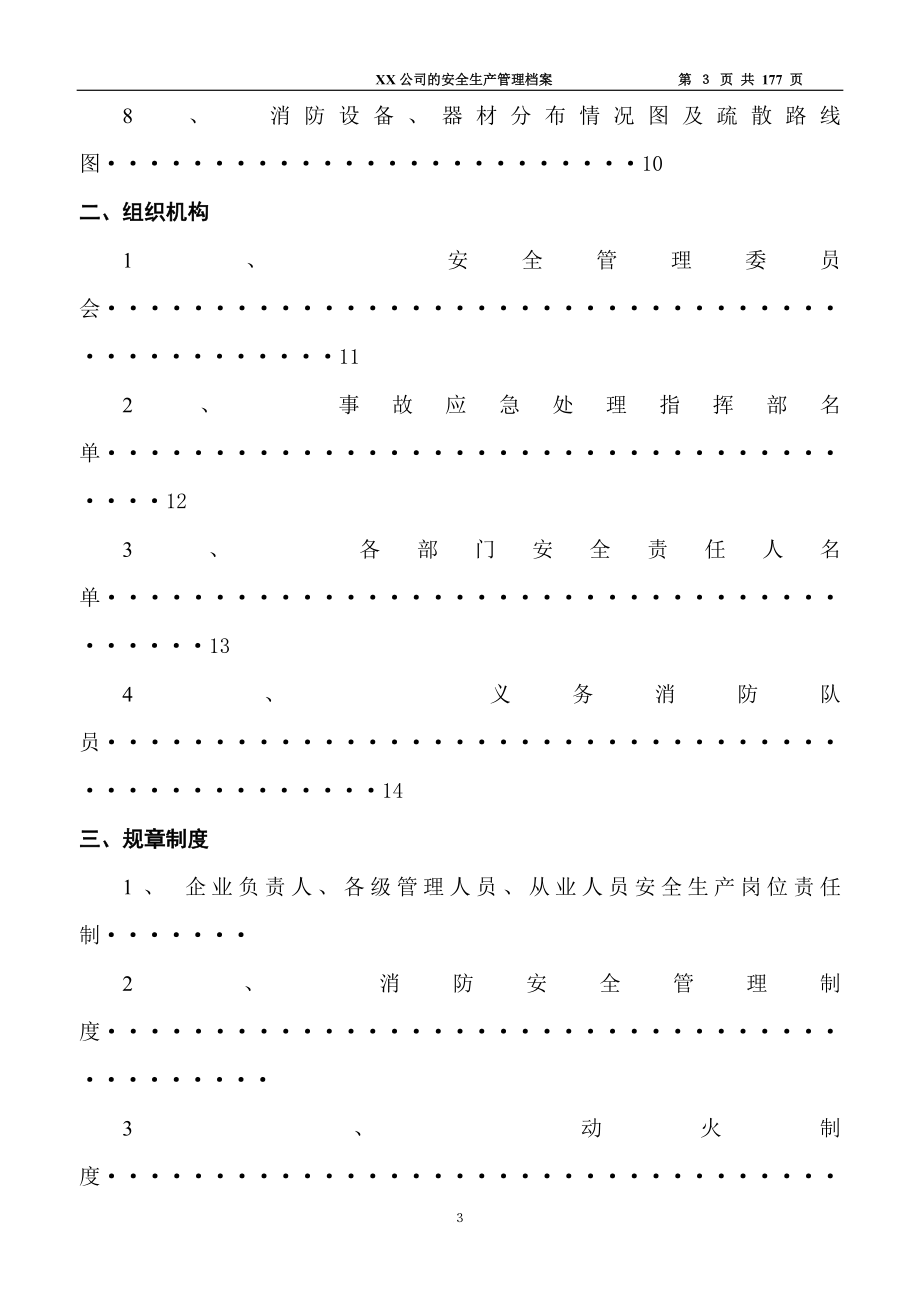 一般工厂企业安全规范化管理制度(范本)doc_第3页