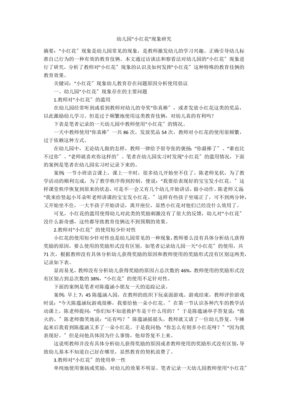 幼儿园“小红花”现象研究_第1页