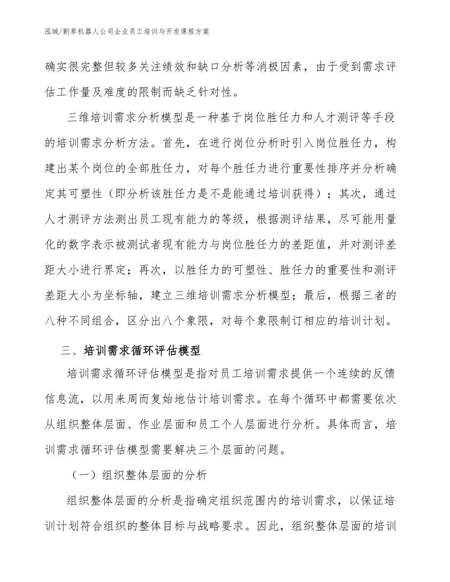 割草机器人公司企业员工培训与开发课程方案【范文】_第5页