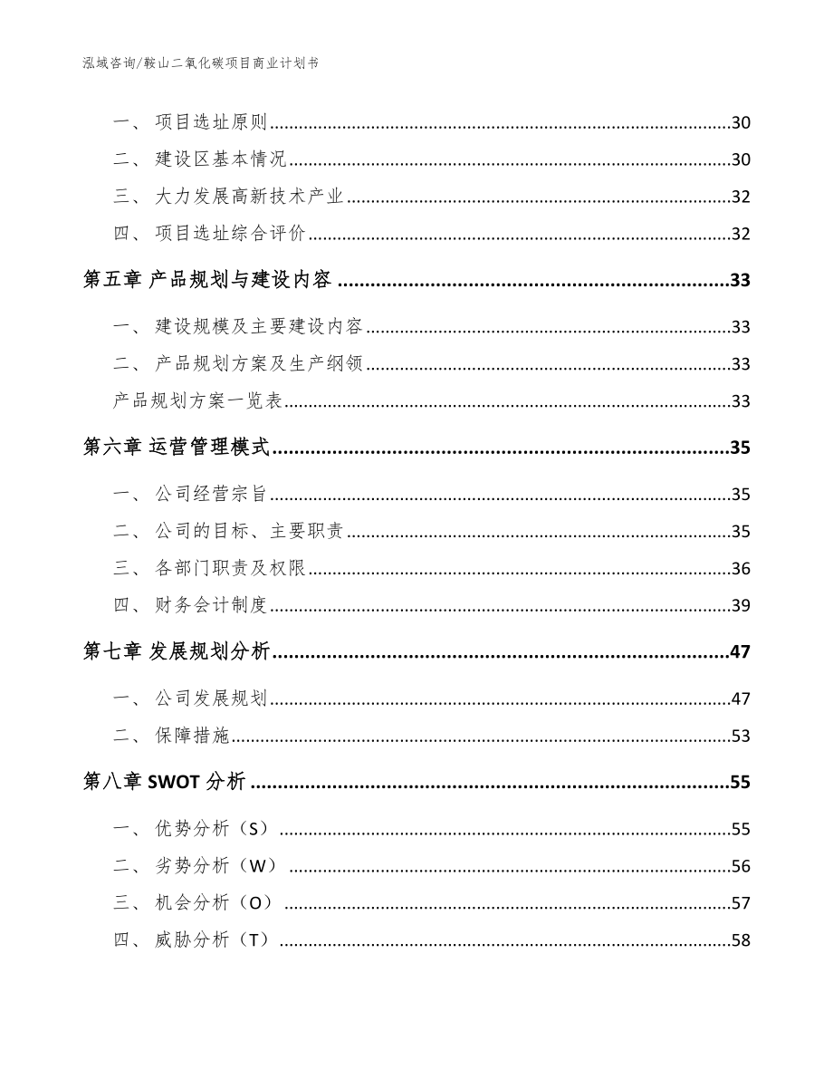 鞍山二氧化碳项目商业计划书_参考模板_第3页