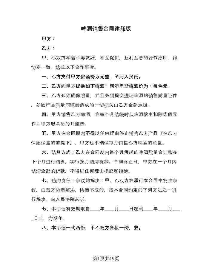 啤酒销售合同律师版（七篇）.doc