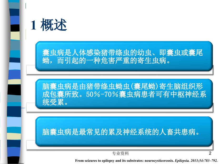 神经系统囊虫病的诊断和治疗优质材料_第2页