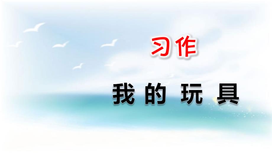 部编版二年级上册语文 习作-我的玩具 优质课件_第1页