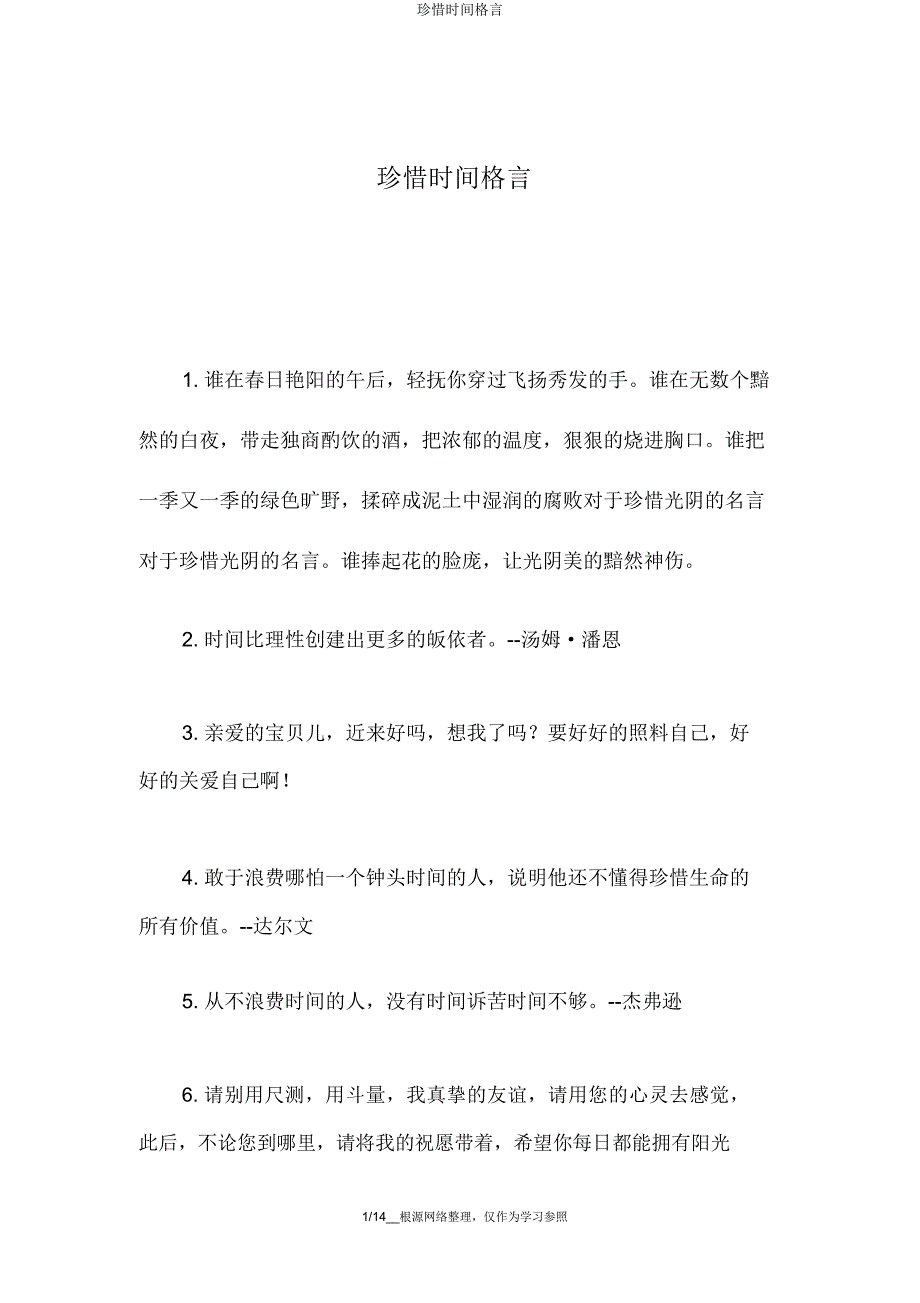 珍惜时间格言.docx_第1页