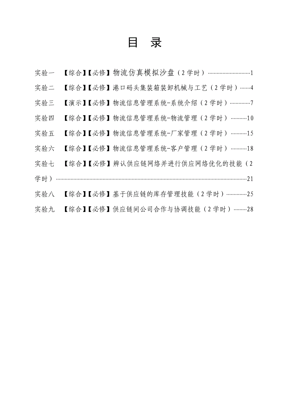 物流管理及市场营销验室实验项目册.doc_第4页