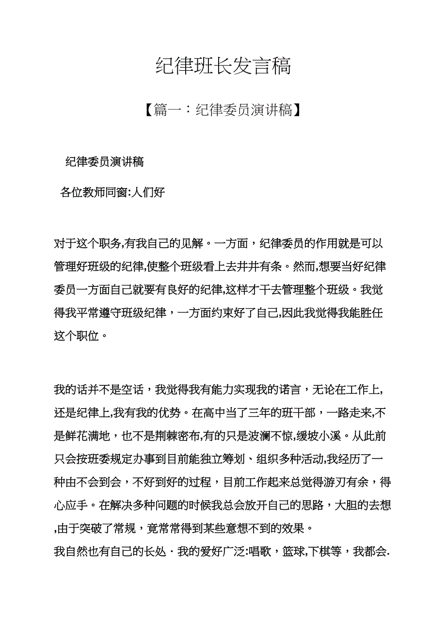 纪律班长发言稿_第1页