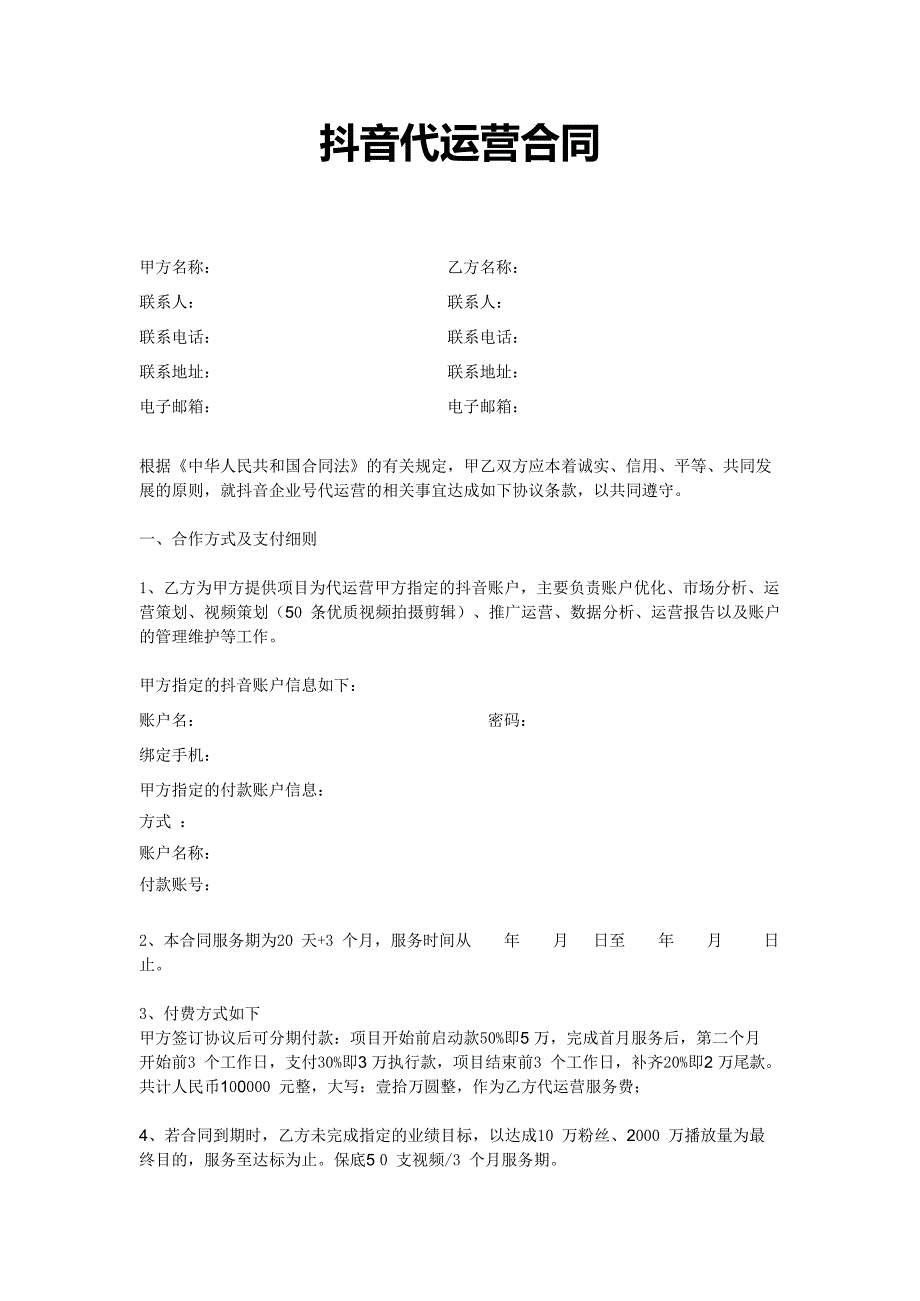 抖音代运营合同_第1页
