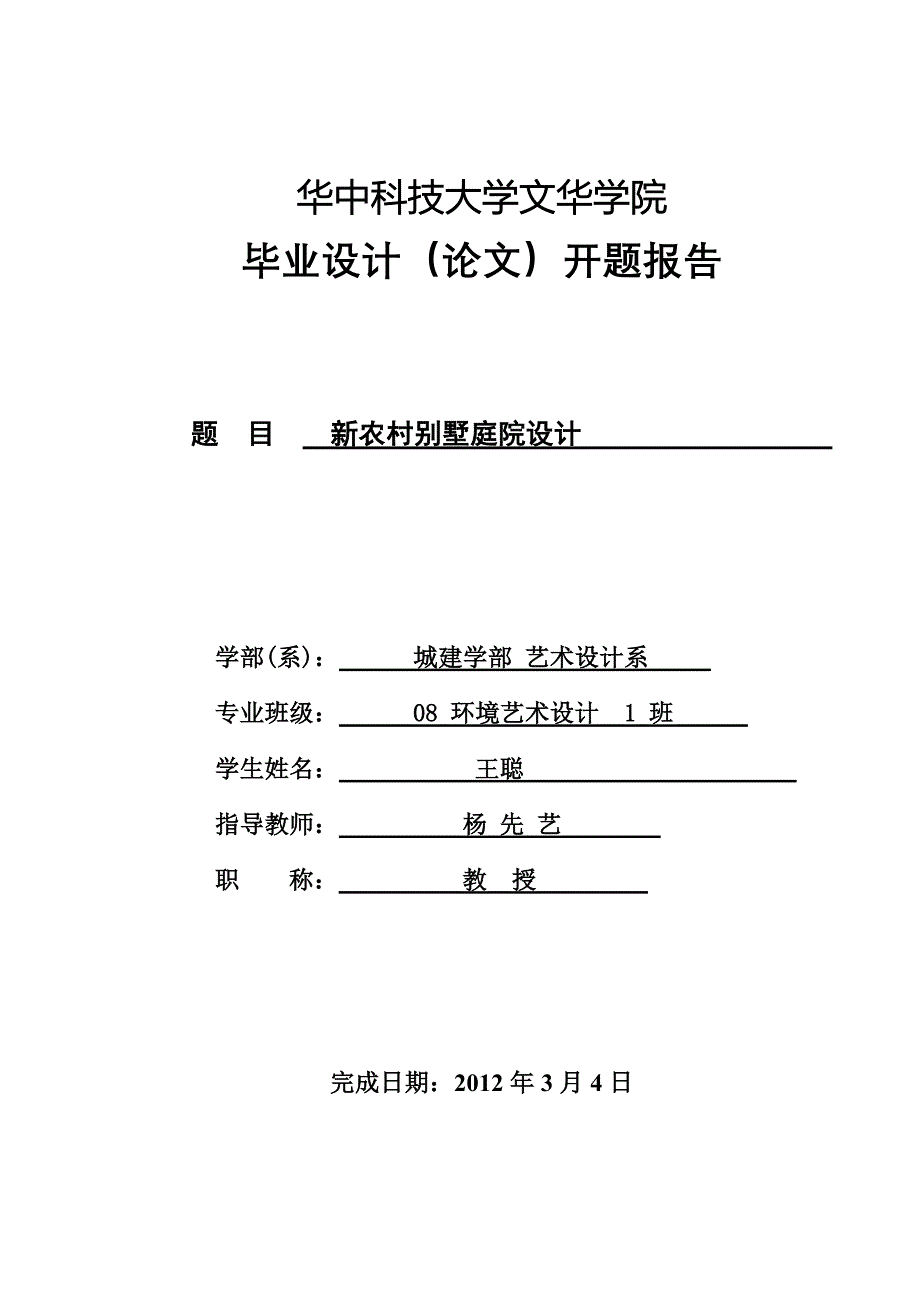 别墅庭院设计开题报告.doc_第1页