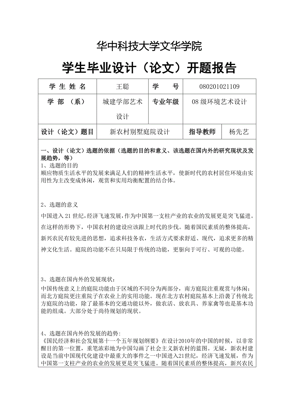 别墅庭院设计开题报告.doc_第2页