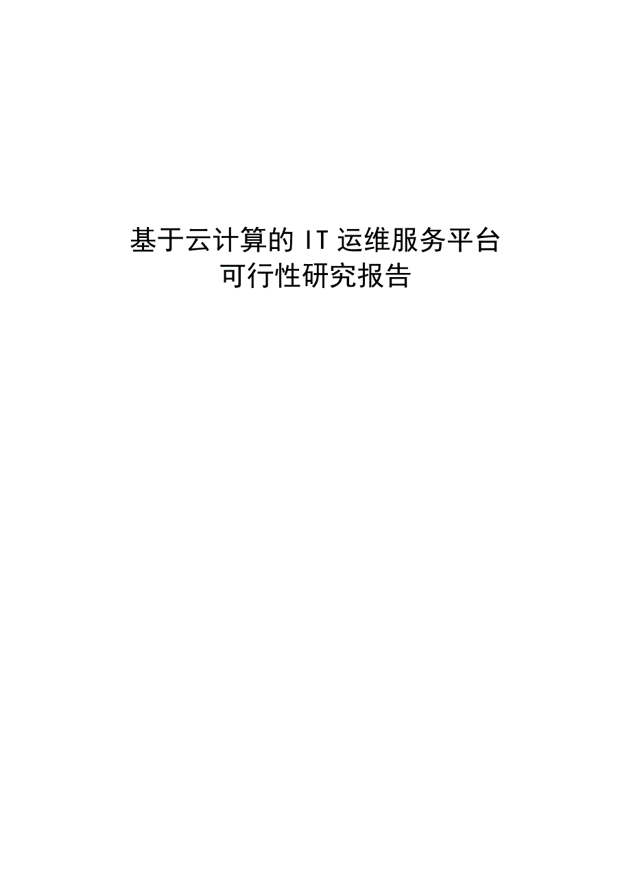 基于云计算的IT运维服务平台可行性研究报告.doc_第1页