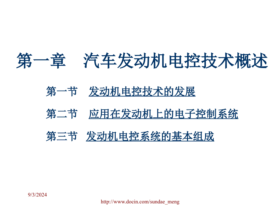 大学课件汽车发动机电控技术概述_第1页