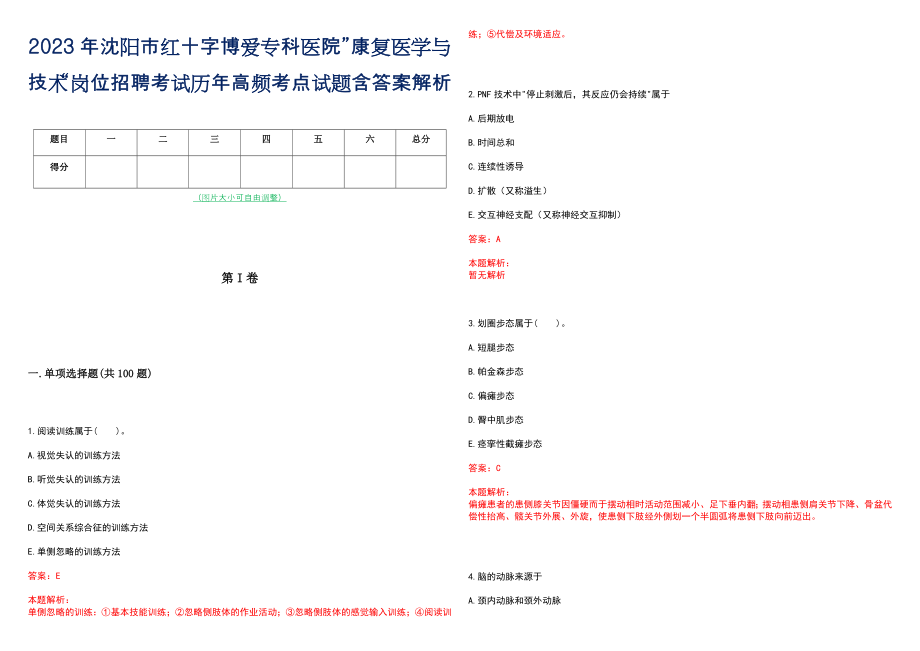 2023年沈阳市红十字博爱专科医院”康复医学与技术“岗位招聘考试历年高频考点试题含答案解析_第1页