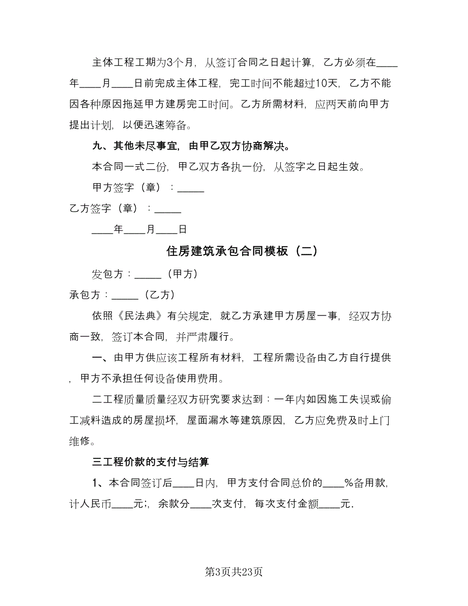 住房建筑承包合同模板（9篇）_第3页