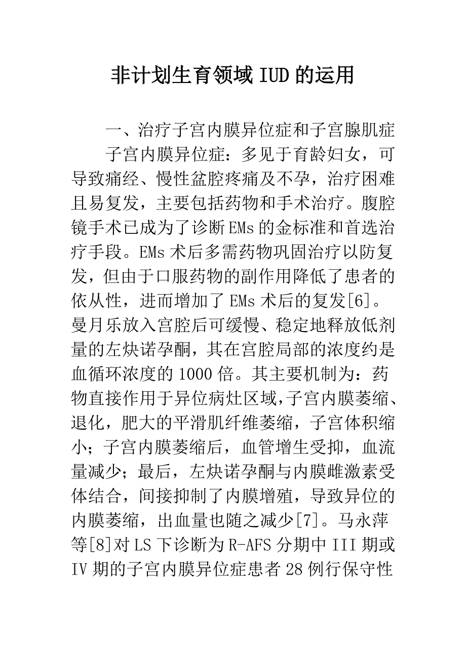 非计划生育领域IUD的运用.docx_第1页