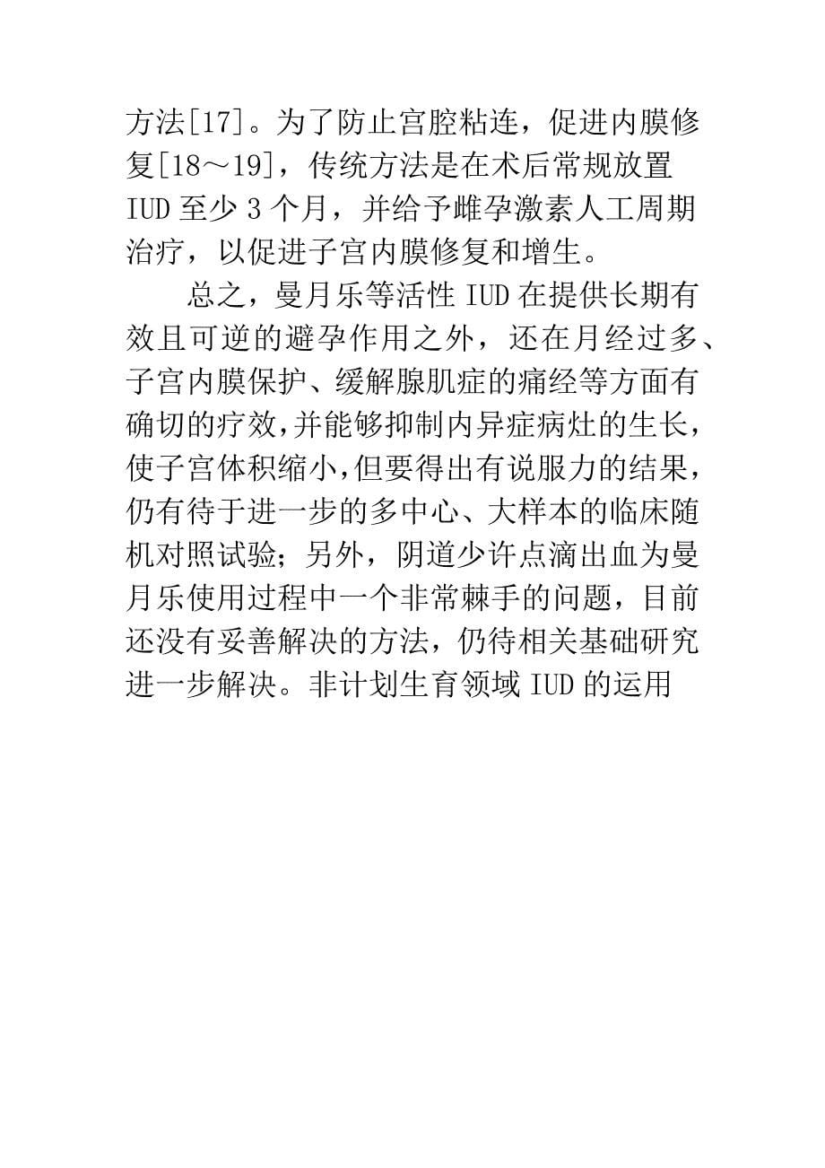 非计划生育领域IUD的运用.docx_第5页