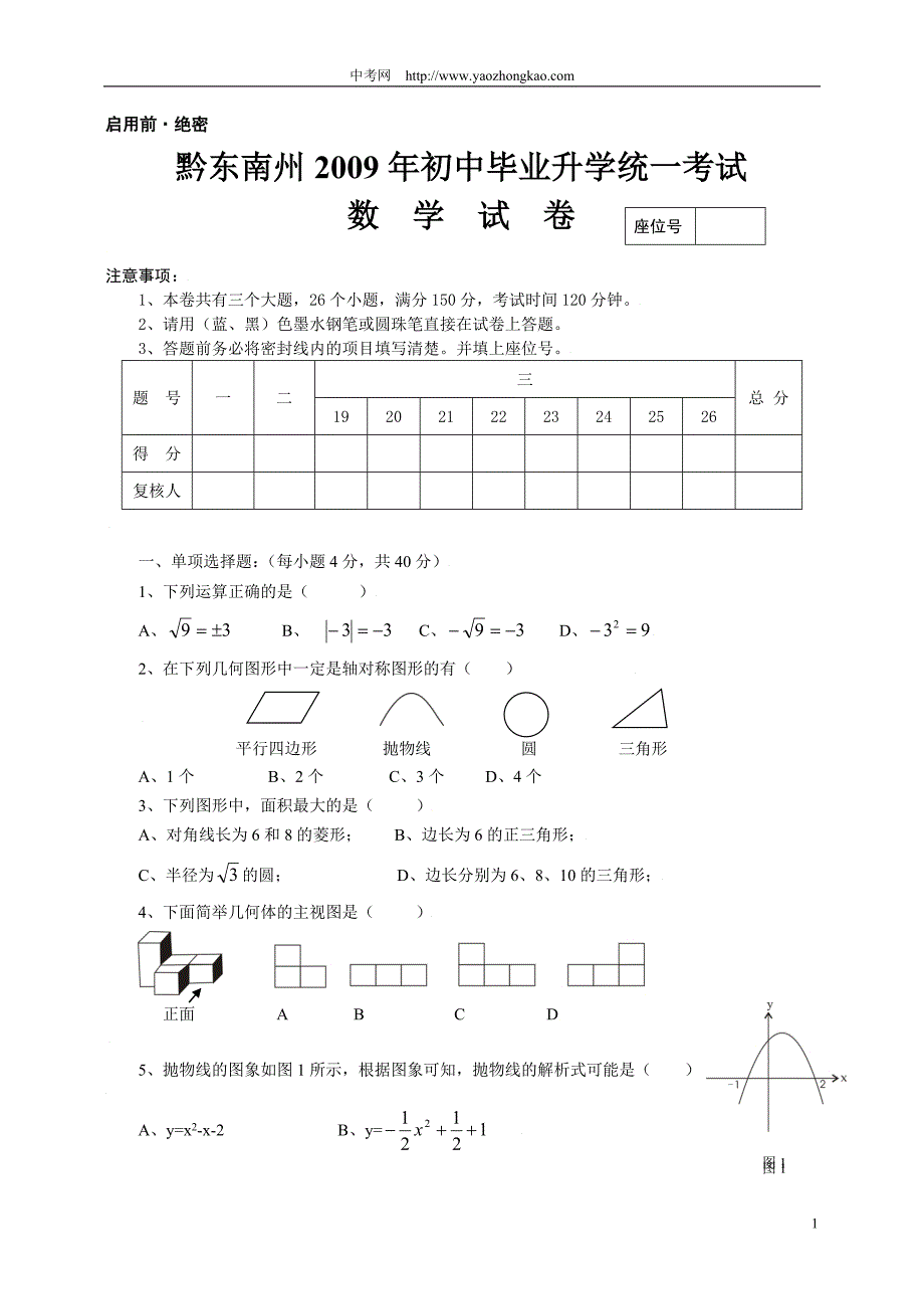 2009年中考数学试卷及答案(贵州省黔东南州)_第1页