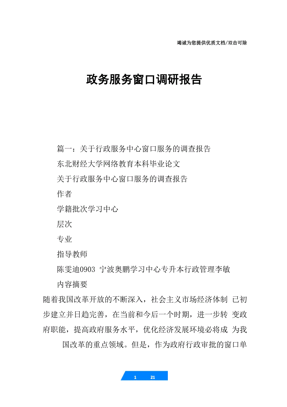 政务服务窗口调研报告_第1页