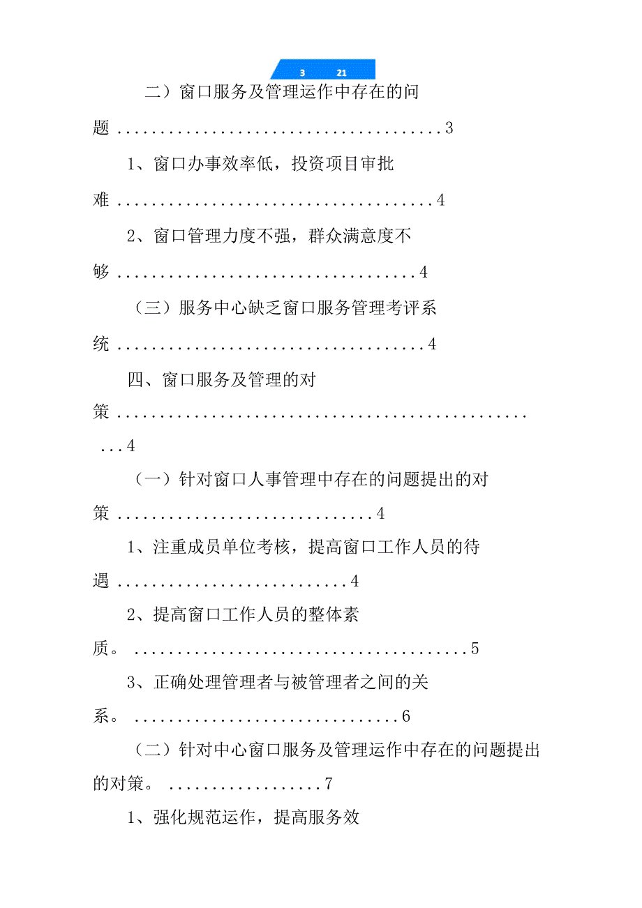 政务服务窗口调研报告_第4页