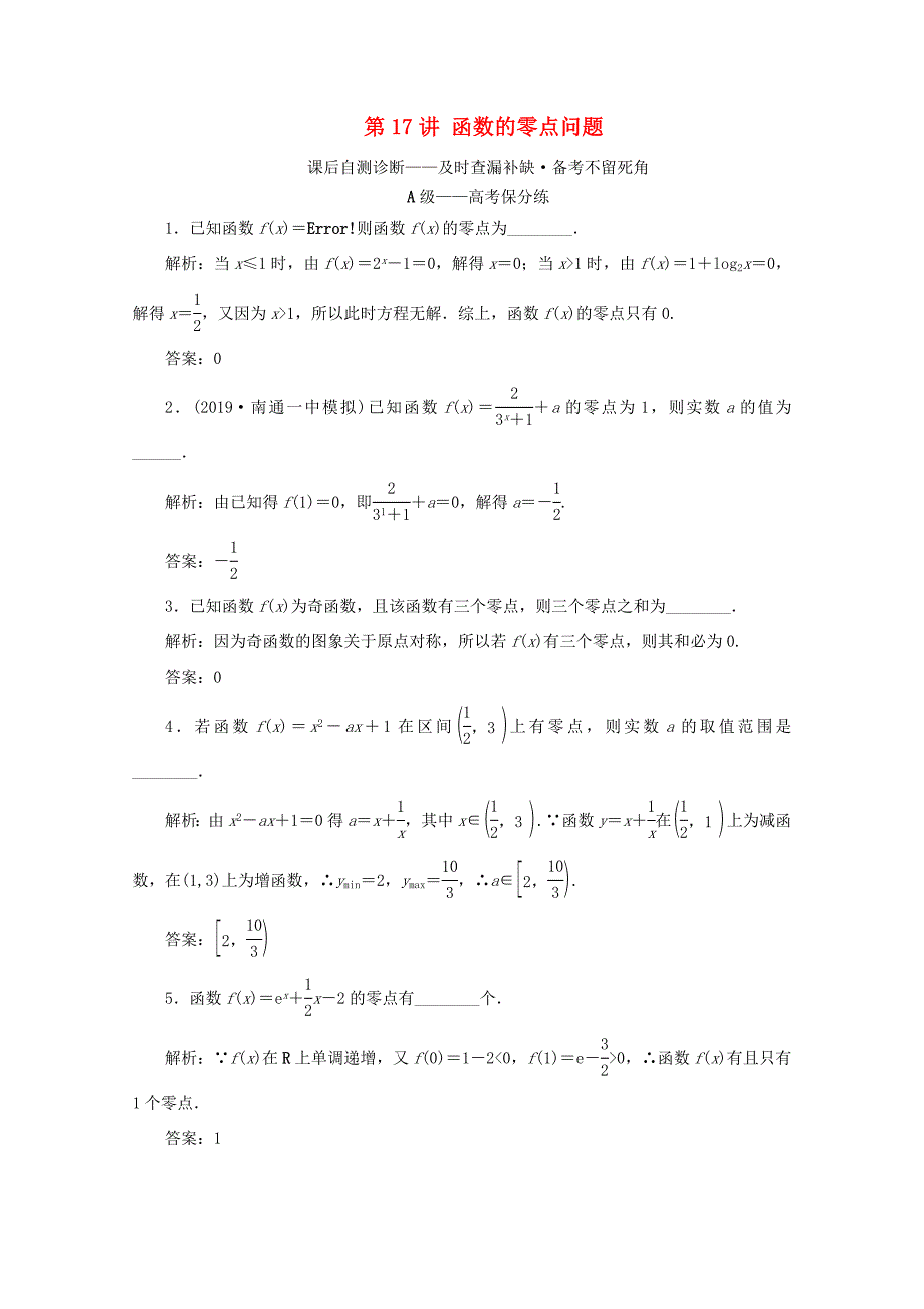 江苏省高考数学二轮复习 专题四 函数与导数、不等式 第17讲 函数的零点问题练习-人教版高三数学试题_第1页