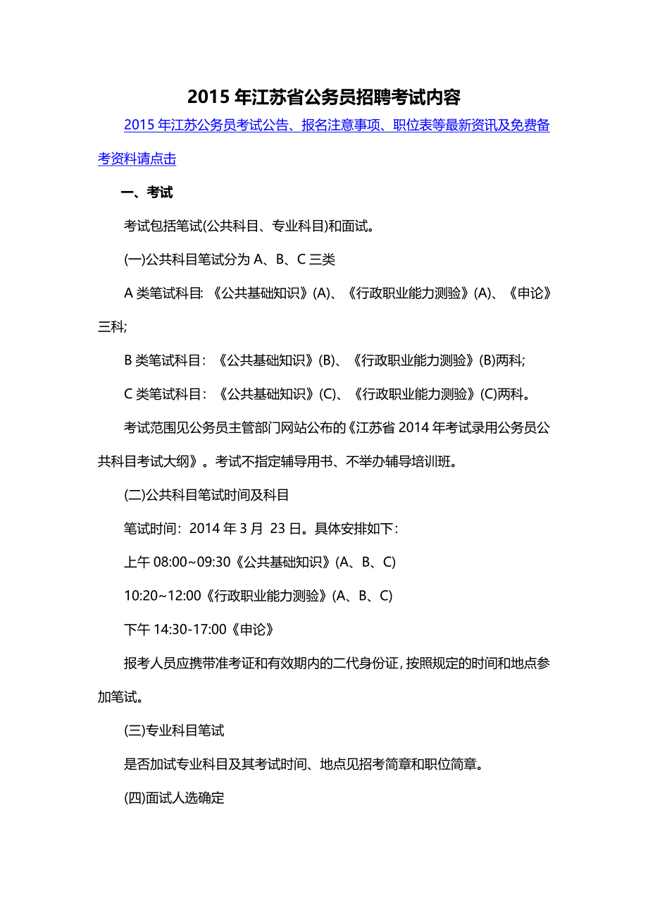 2015年江苏省公务员招聘考试内容_第1页