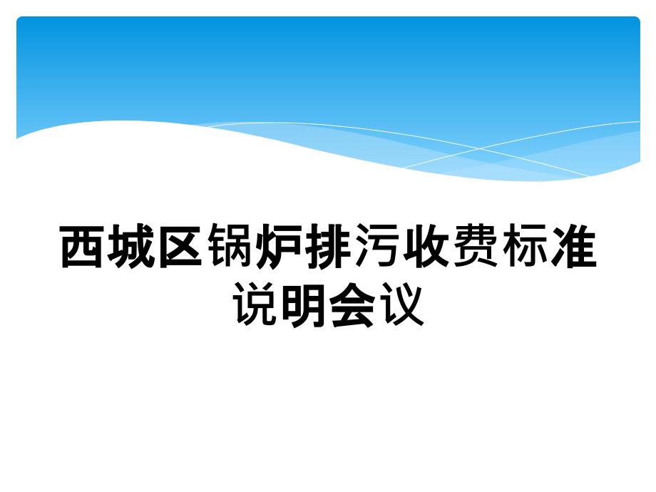 排污费核定流程及方法_第1页