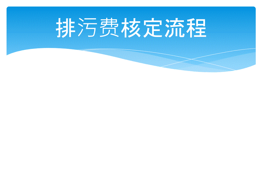 排污费核定流程及方法_第3页