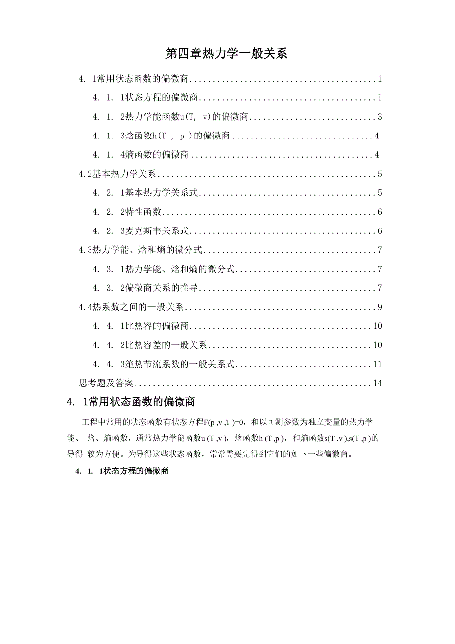 第4章 热力学一般关系_第1页