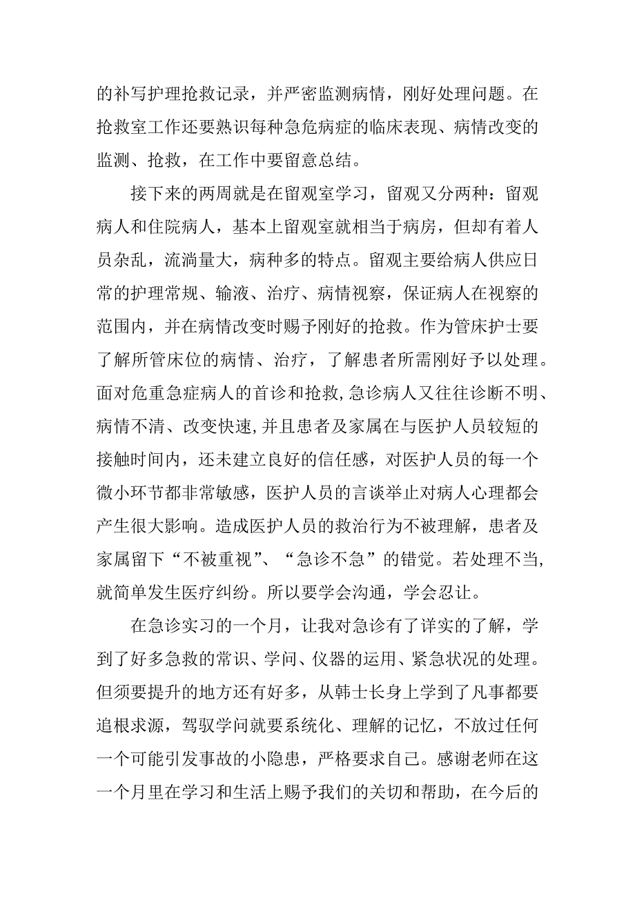 2023年护士急诊科实习心得体会(8篇)_第3页