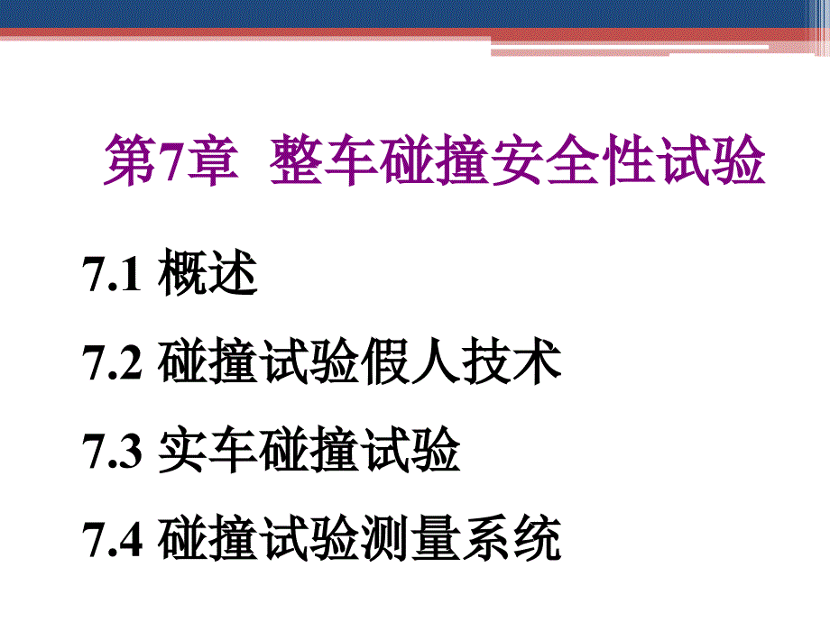 汽车试验学教学课件ppt作者徐晓美第7章整车碰撞安全性试验_第1页