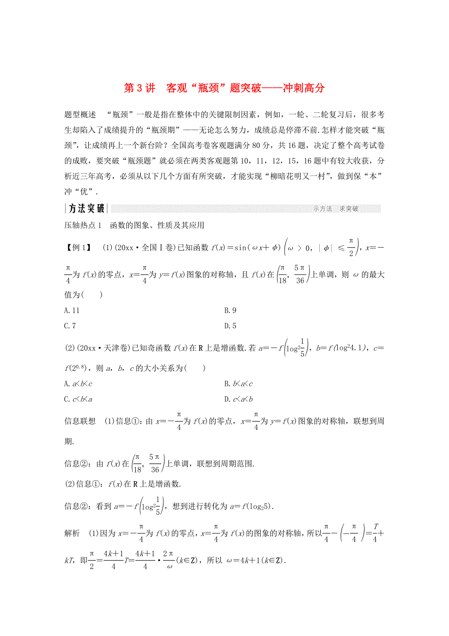 新版高考数学二轮复习指导一第3讲客观“瓶颈”题突破冲刺高分案文_第1页