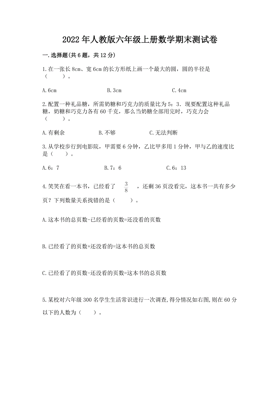 2022年人教版六年级上册数学期末测试卷附完整答案(精品).docx_第1页