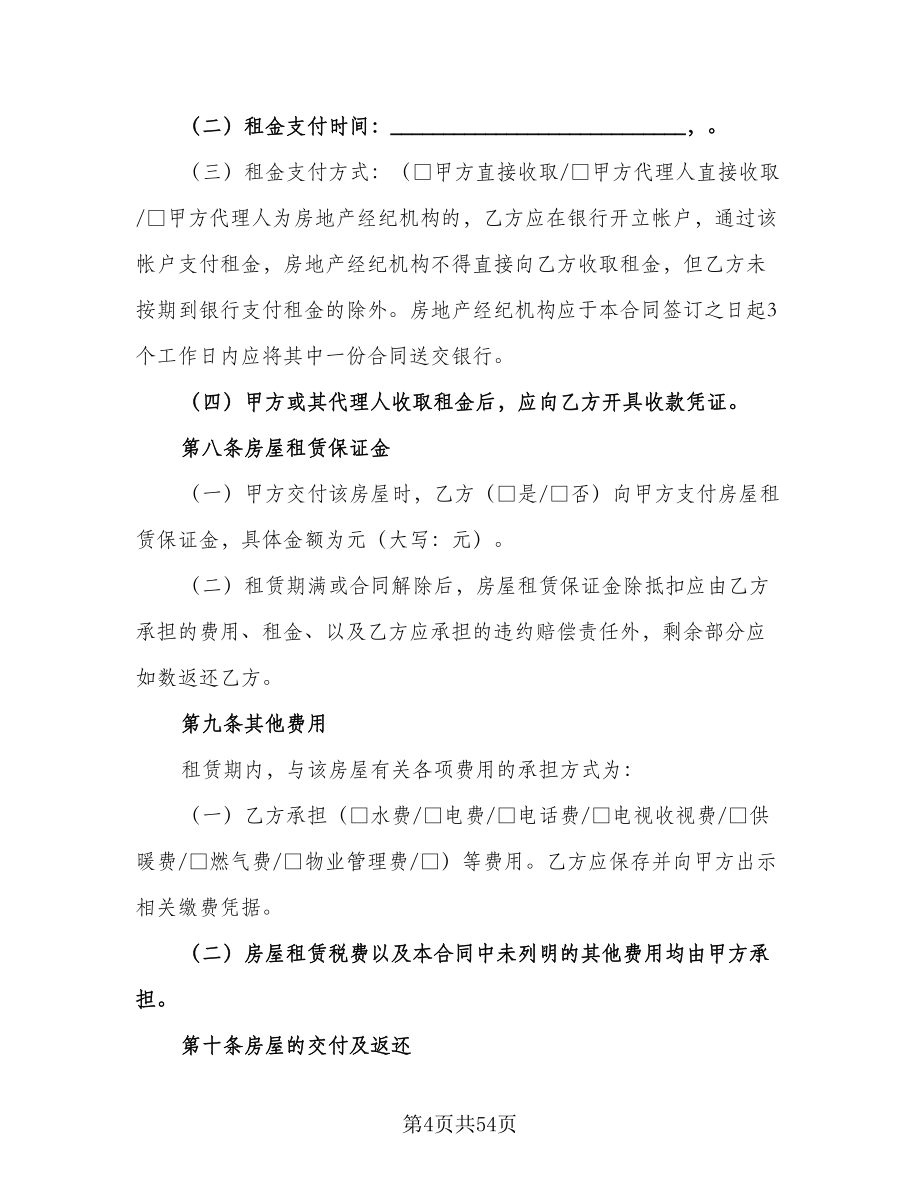 北京市房屋租赁合同标准范本（八篇）.doc_第4页