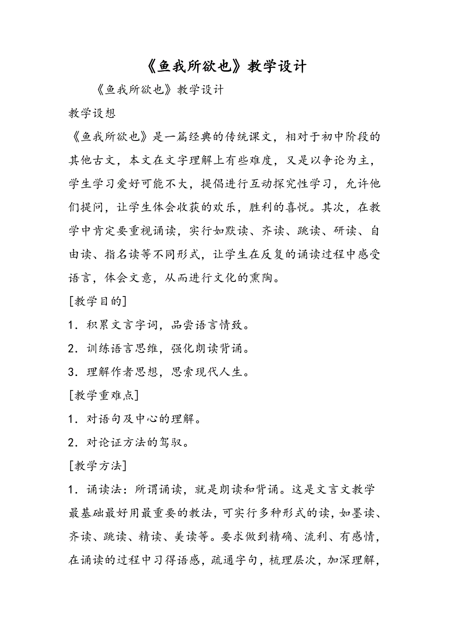 《鱼我所欲也》教学设计_第1页