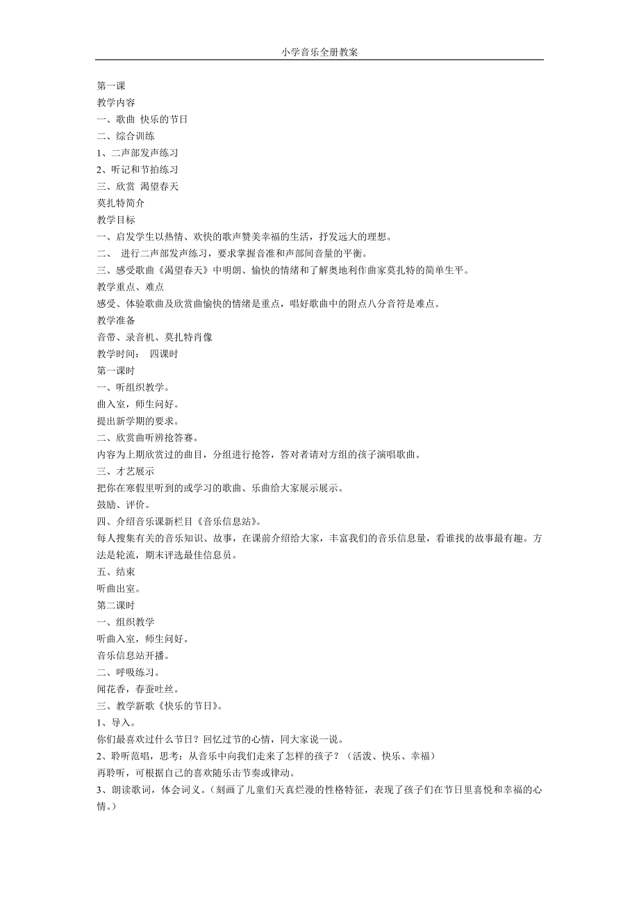 [人音版]小学音乐第08册教案.doc_第1页