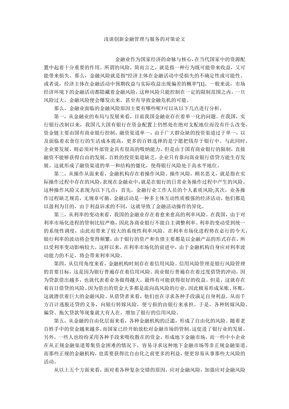 浅谈创新金融管理与服务的对策论文_第1页