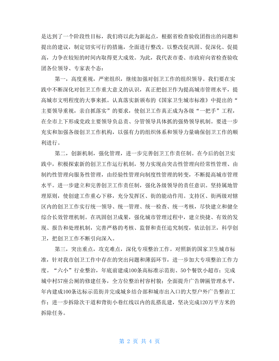 市长在市创建省级卫生城市检查验收情况通报会上的表态发言电梯用钢丝绳的检查验收应_第2页