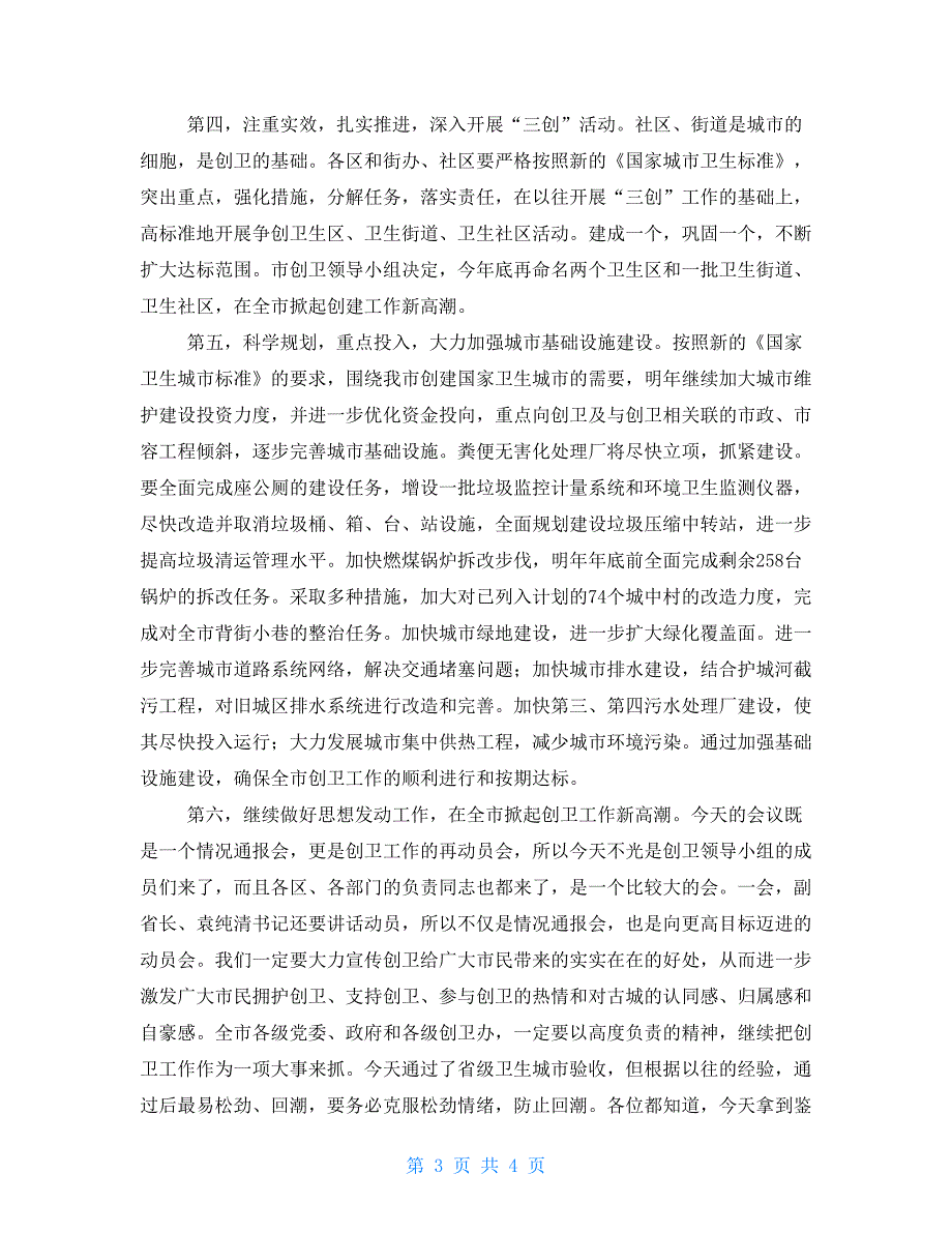 市长在市创建省级卫生城市检查验收情况通报会上的表态发言电梯用钢丝绳的检查验收应_第3页